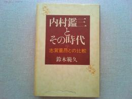 内村鑑三とその時代 : 志賀重昂との比較