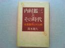内村鑑三とその時代 : 志賀重昂との比較