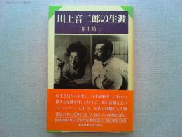 川上音二郎の生涯