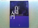 白隠入門 : 地獄を悟る