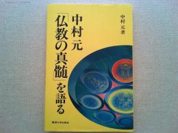 中村元「仏教の真髄」を語る