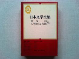 日本文学全集
