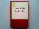 日本文学全集