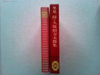 日本文学全集