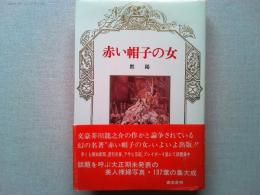赤い帽子の女