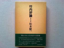 竹内好論 : 革命と沈黙