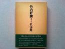 竹内好論 : 革命と沈黙
