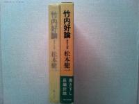 竹内好論 : 革命と沈黙