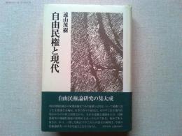 自由民権と現代