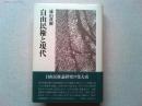 自由民権と現代