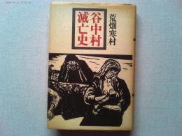 谷中村滅亡史