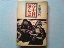 谷中村滅亡史
