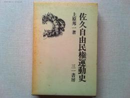 佐久自由民権運動史