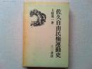 佐久自由民権運動史