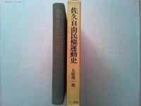 佐久自由民権運動史