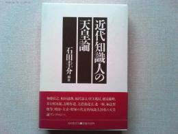 近代知識人の天皇論