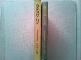 海南政典の研究