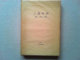 三島中洲 : 二松学舎の創立者