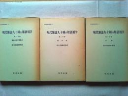 現代雑誌九十種の用語用字【Ⅰ・Ⅱ・Ⅲ全3冊揃】
Ⅰ総記および語彙表　Ⅱ漢字表　Ⅲ分析