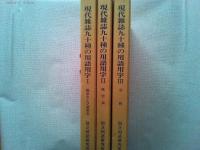 現代雑誌九十種の用語用字【Ⅰ・Ⅱ・Ⅲ全3冊揃】
Ⅰ総記および語彙表　Ⅱ漢字表　Ⅲ分析