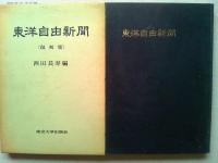 東洋自由新聞 〈創刊第1号～終刊第34号〉