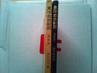 東洋自由新聞 〈創刊第1号～終刊第34号〉