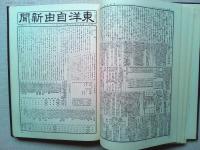 東洋自由新聞 〈創刊第1号～終刊第34号〉