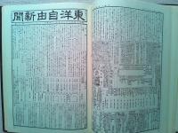 東洋自由新聞 〈創刊第1号～終刊第34号〉