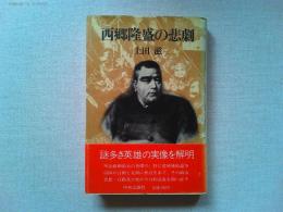 西郷隆盛の悲劇