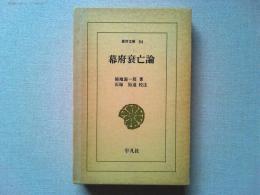幕府衰亡論