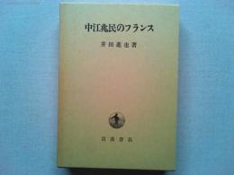 中江兆民のフランス