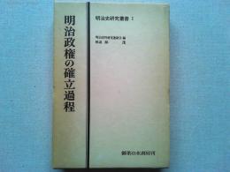 明治政権の確立過程