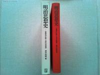 明治思想史 : 儒教的伝統と近代認識論