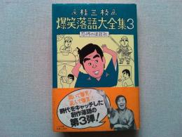 桂三枝爆笑落語大全集