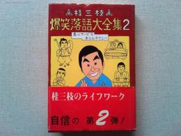 桂三枝爆笑落語大全集