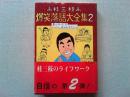 桂三枝爆笑落語大全集