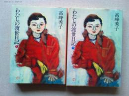 わたしの渡世日記　上・下巻2冊揃　　〈朝日文庫〉