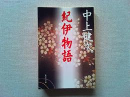 紀伊物語