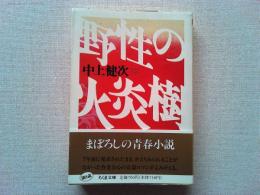 野性の火炎樹