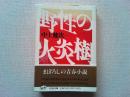 野性の火炎樹