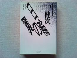日輪の翼