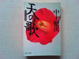 天の歌 : 小説都はるみ