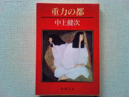 重力の都