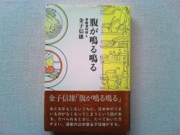 腹が鳴る鳴る