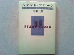スタンド・アローン : 20世紀・男たちの神話