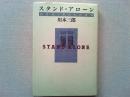 スタンド・アローン : 20世紀・男たちの神話