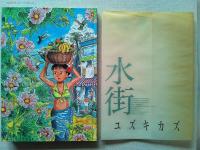 水街