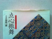 点心振舞