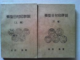 櫛型日付印詳説（上下2巻セット)