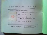 櫛型日付印詳説（上下2巻セット)
